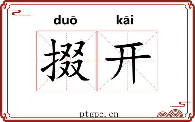 掇开