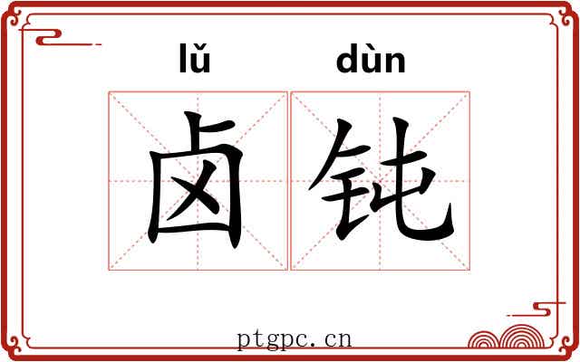 卤钝