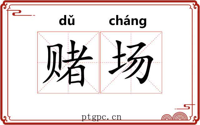 赌场