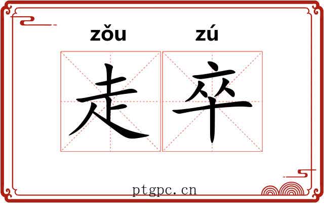 走卒 走卒