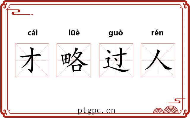 才略过人 才略过人