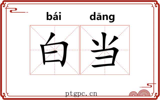 白当 白当