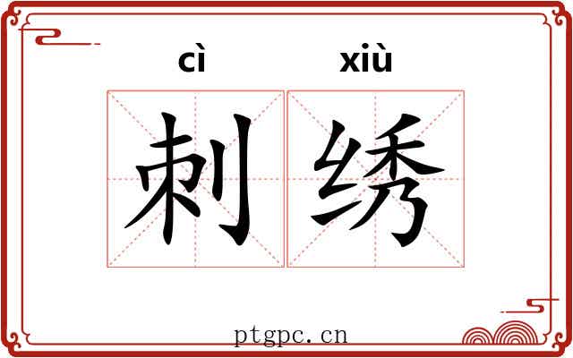 刺绣 刺绣