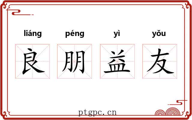 良朋益友 良朋益友