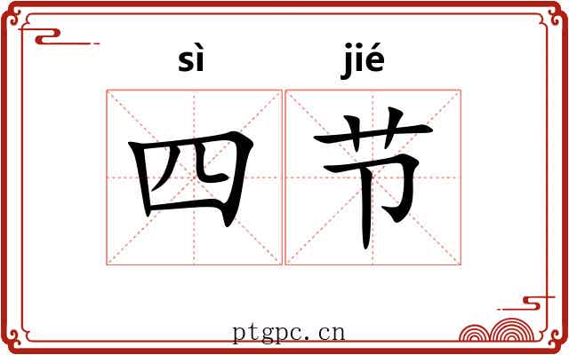 四节 四节