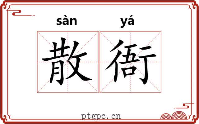 散衙 散衙