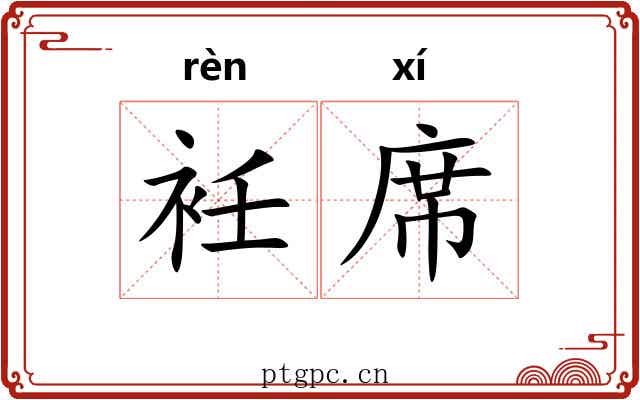 衽席 衽席