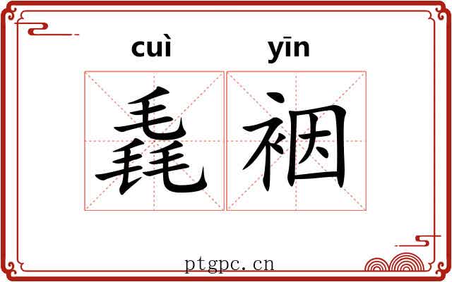 毳裀