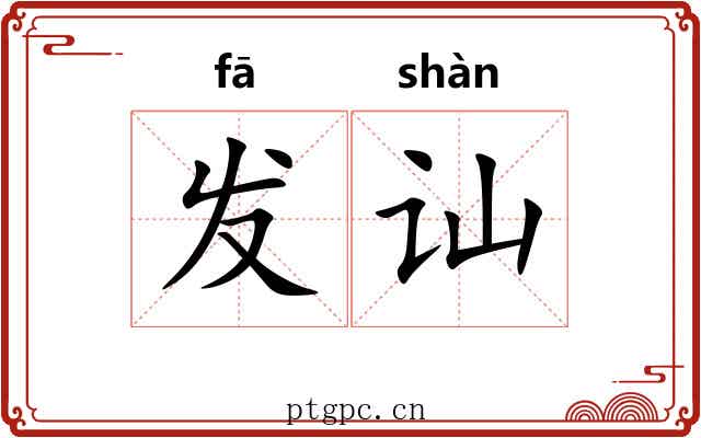 发讪 发讪