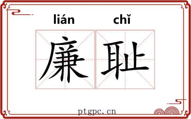 廉耻