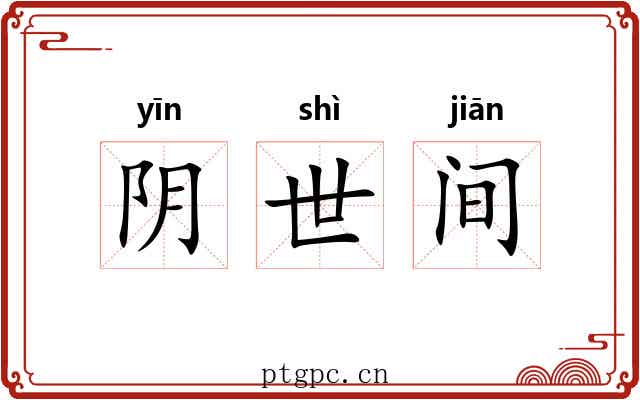 阴世间 阴世间