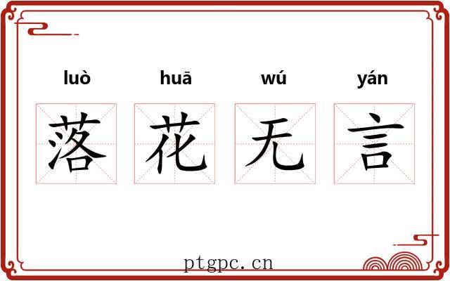 落花无言