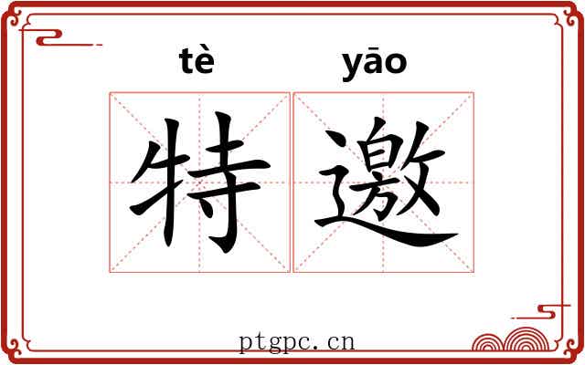 特邀