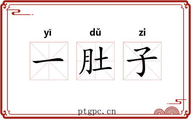 一肚子 一肚子
