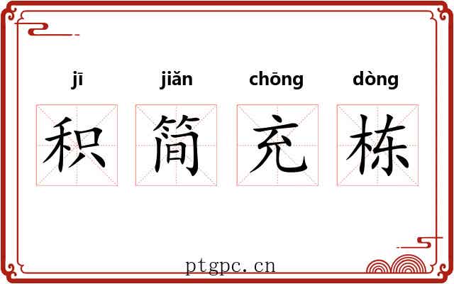 积简充栋 积简充栋