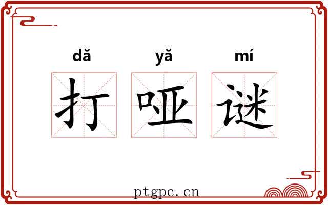 打哑谜 打哑谜