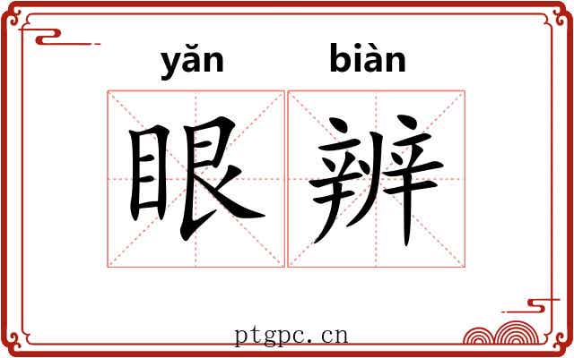 眼辨