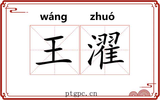王濯
