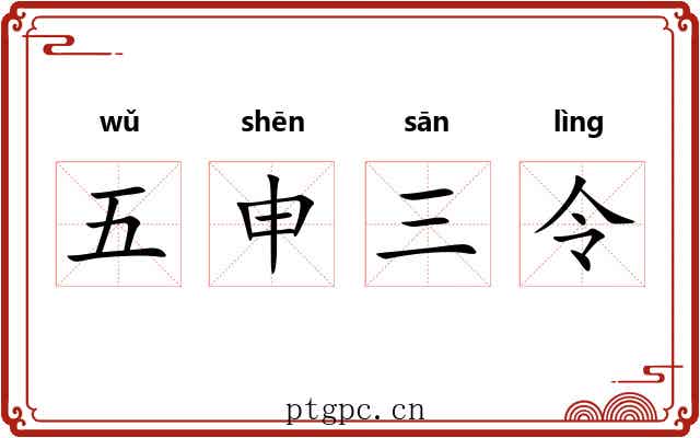 五申三令 五申三令
