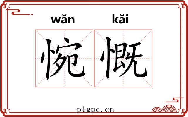 惋慨