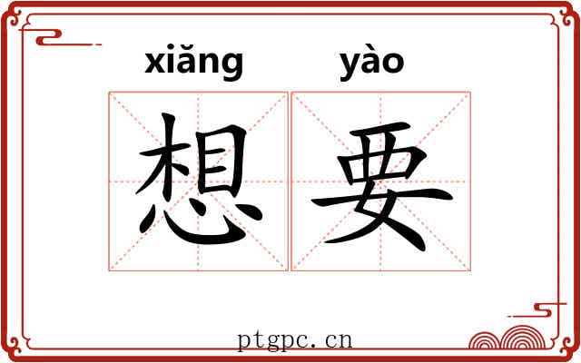 想要 想要
