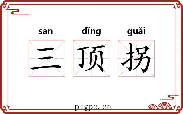 三顶拐