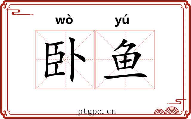 卧鱼