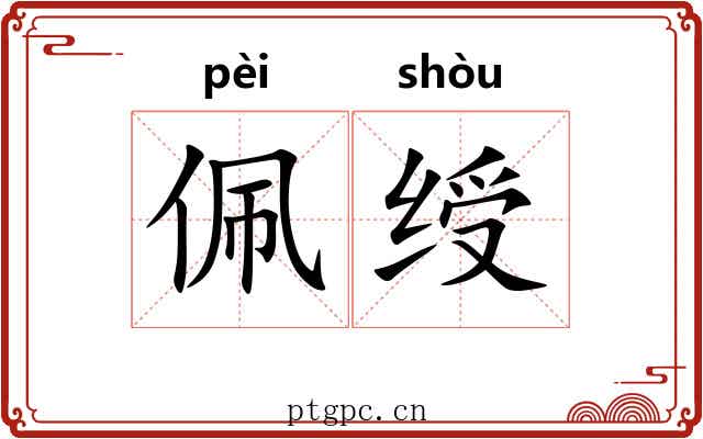 佩绶
