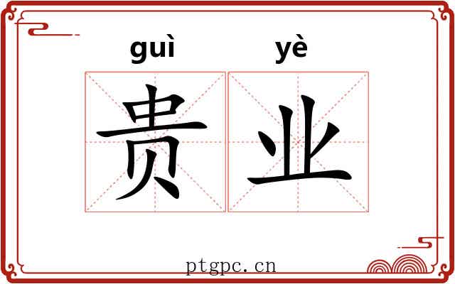 贵业