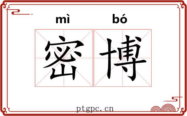 密博 密博