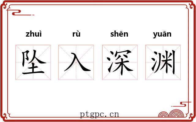 坠入深渊