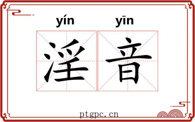 淫音