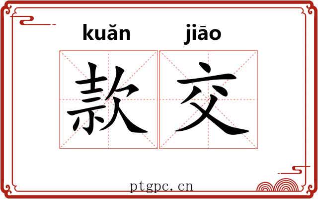 款交 款交