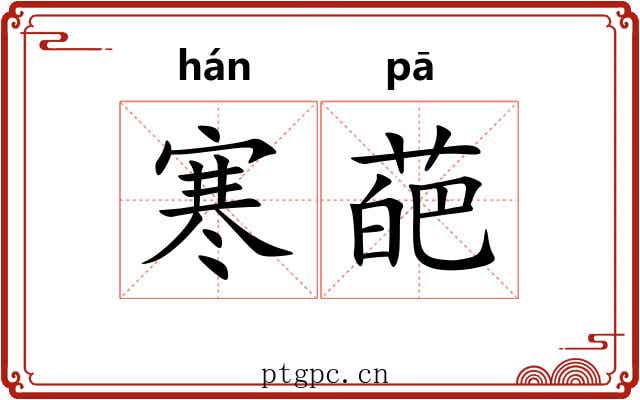 寒葩