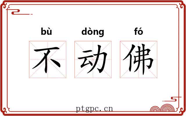 不动佛 不动佛