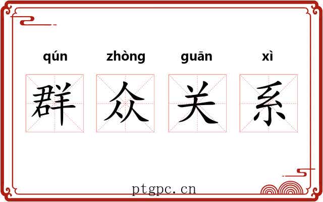 群众关系 群众关系