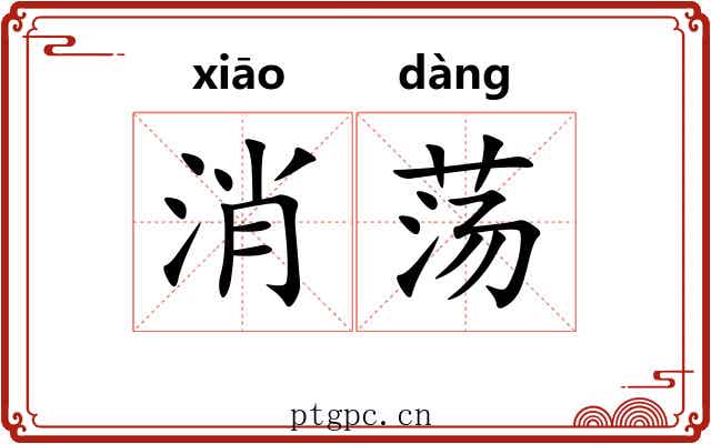 消荡 消荡