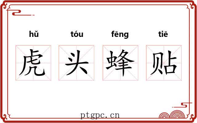 虎头蜂贴 虎头蜂贴