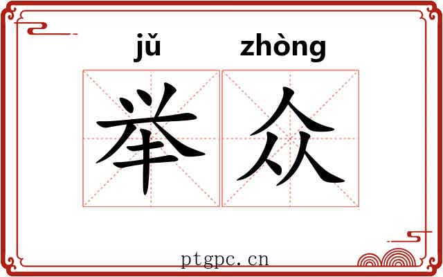 举众