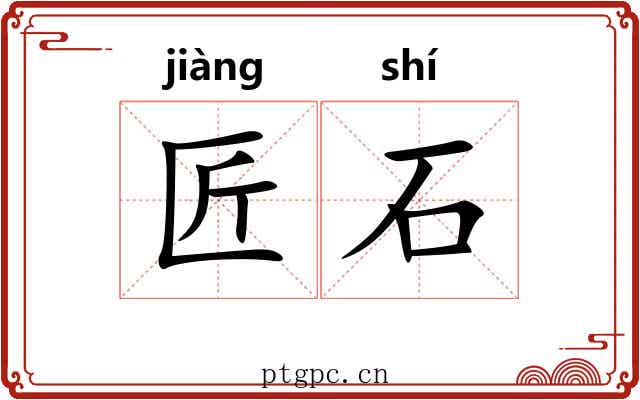 匠石