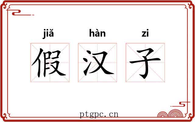 假汉子