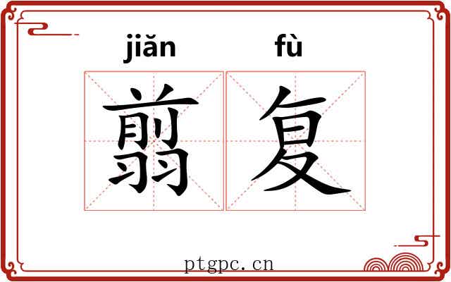 翦复