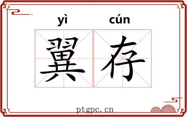 翼存