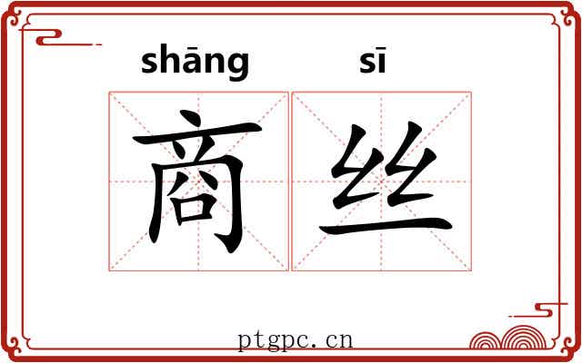 商丝