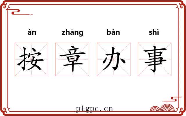 按章办事 按章办事