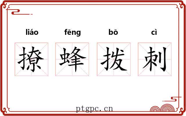 撩蜂拨刺 撩蜂拨刺