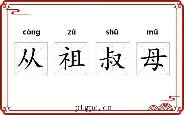 从祖叔母