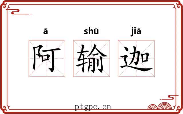 阿输迦