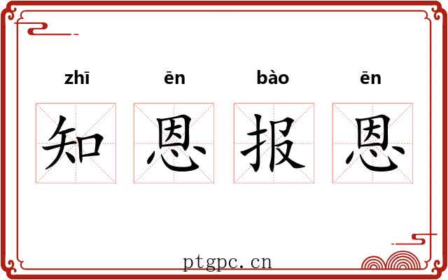 知恩报恩 知恩报恩