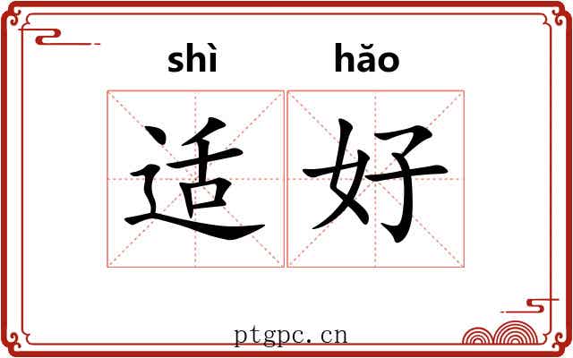 适好
